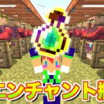 【マイクラjava版】エンチャント瓶が買い放題の「聖職者ハウス」＃２０「じゃじゃクラ」