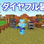 【マイクラjava版】無限にダイヤ装備が手に入る！交易方法＃４「じゃじゃクラ」