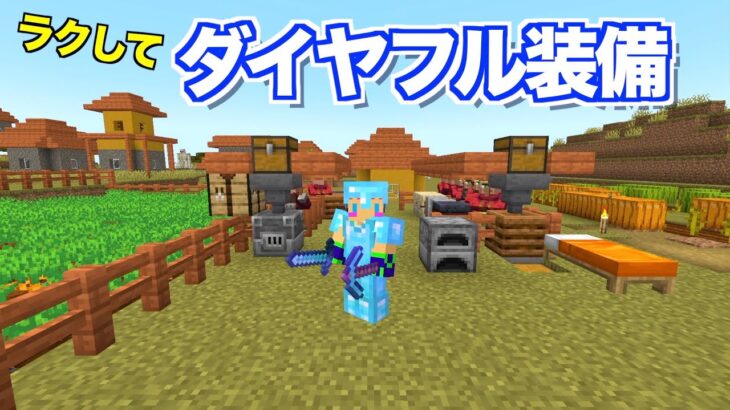 【マイクラjava版】無限にダイヤ装備が手に入る！交易方法＃４「じゃじゃクラ」