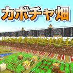 【マイクラjava版】自動カボチャ畑・収穫装置の作り方＃２１「じゃじゃクラ」