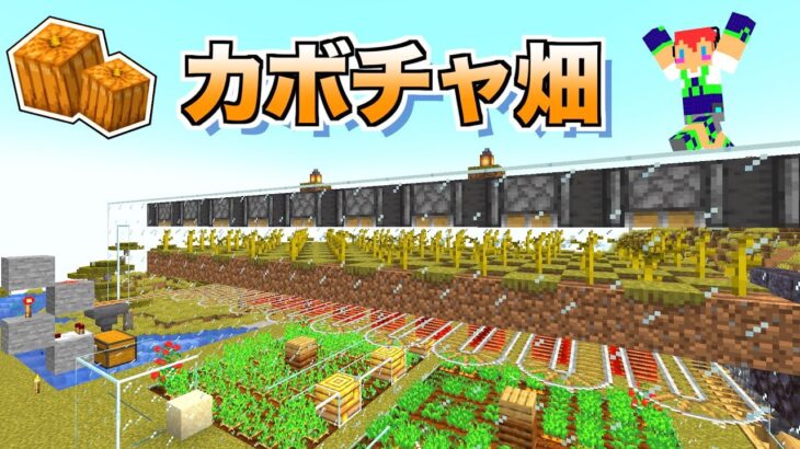 【マイクラjava版】自動カボチャ畑・収穫装置の作り方＃２１「じゃじゃクラ」