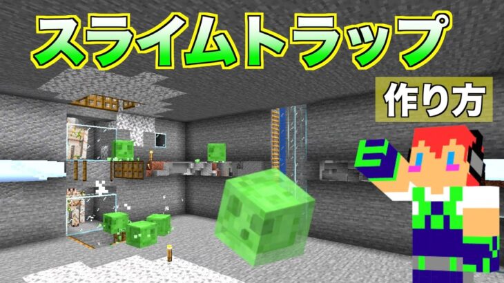 マイクラjava版 簡単スライムトラップの作り方 ２５ じゃじゃクラ Minecraft Summary マイクラ動画