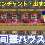 【マイクラjava版】全エンチャント揃えよう！「司書さんハウス」の作り方＃８「じゃじゃクラ」