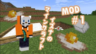 [マイクラjava]＃1マイクラで目玉焼きを食べる！　[豆腐MOD×農業MOD]