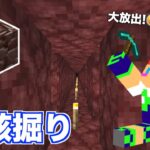 【マイクラjava版】大放出「古代の残骸30分採掘チャレンジ」＃１２「じゃじゃクラ」