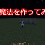 マイクラで魔法使いに！？マイクラで弓矢魔法作ってみた！【minecraft】【マインクラフト】