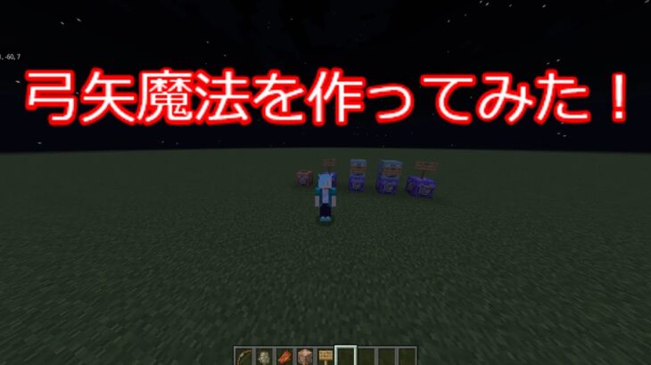 マイクラで魔法使いに！？マイクラで弓矢魔法作ってみた！【minecraft】【マインクラフト】