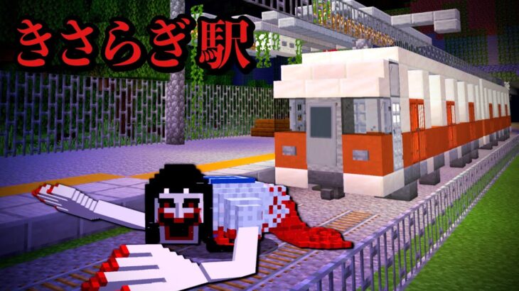 【きさらぎ駅にテケテケが現れた…😱】マイクラで恐怖の都市伝説の巨大な幽霊”八尺様”が襲いにくる…怖い話のお化けが大集合⁉️存在しない駅でホラー体験…【まいくら minecraft】ぽっぴんず