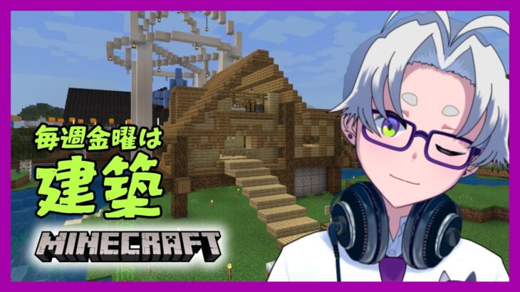 【 minecraft 建築 】自宅移設【マインクラフト】 【 童顔アラサー / 作曲 VTuber / 霜月オンズ 】