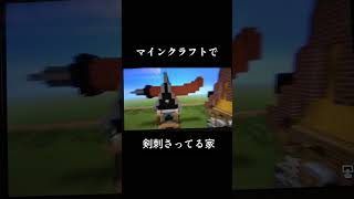 マインクラフトで剣刺さってる家#minecraft #shorts