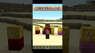 【マイクラ】ラッキーブロック占い～貴方の運勢は？～【minecraft】 #shorts