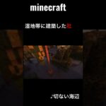 #minecraft 湿地帯に建築した社　　#shorts #minecraftbuild #minecraftshorts #マインクラフト #マイクラ #マインクラフト建築