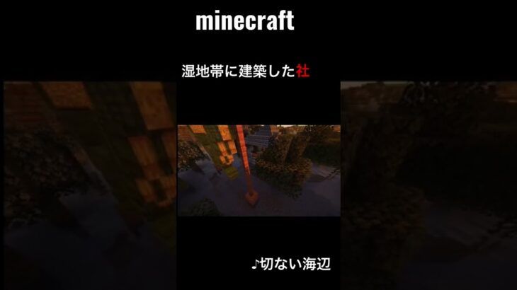 Minecraft 湿地帯に建築した社 Shorts Minecraftbuild Minecraftshorts マインクラフト マイクラ マインクラフト建築 Minecraft Summary マイクラ動画