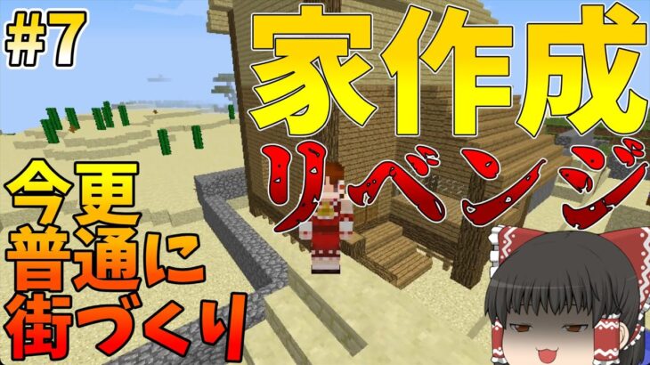 【minecraft】家づくりリベンジ！今更普通に街づくり#7【ゆっくり実況】【マインクラフト】【マイクラ】