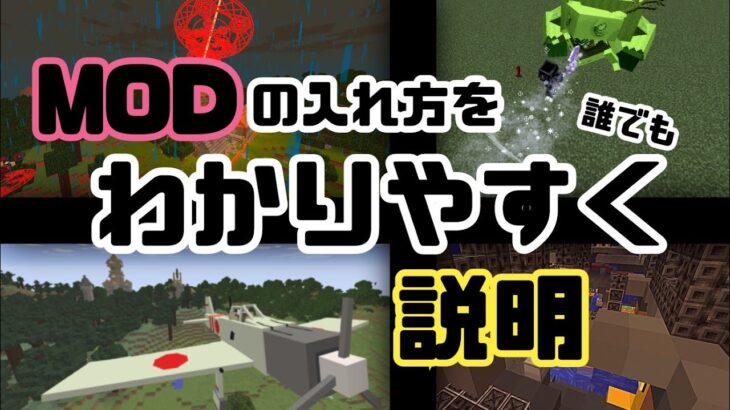 Minecraft Java版 Modの入れ方をpc初心者でも超わかりやすく説明 マイクラ Minecraft マイクラ Minecraft Summary マイクラ動画