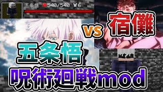 【マインクラフト】呪術廻戦mod五条悟と宿儺どっちが強い？【ゆっくり実況】