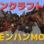 マインクラフトでモンハン！？　モンハンmodを紹介！【ゆっくり実況】【マインクラフト】【monster hunter frontier craft】