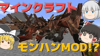 マインクラフトでモンハン！？　モンハンmodを紹介！【ゆっくり実況】【マインクラフト】【monster hunter frontier craft】