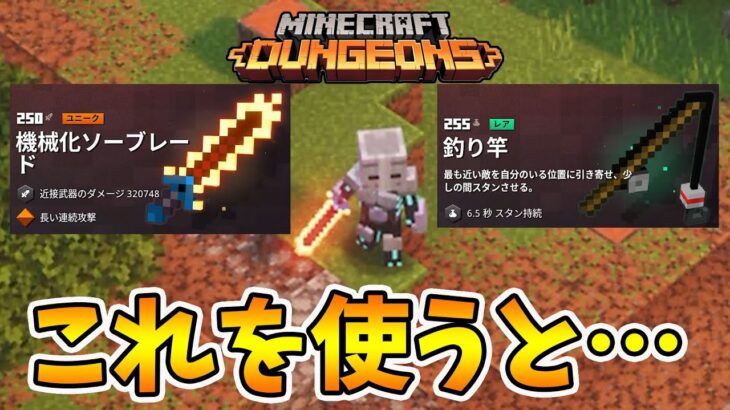 【マイクラダンジョンズ】機械化ソーブレードと釣り竿はかなり強いらしい！【naotin】
