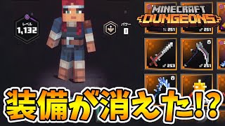 【マイクラダンジョンズ】マルチ中にバグ発生！装備が消滅したかと思った…。【naotin】