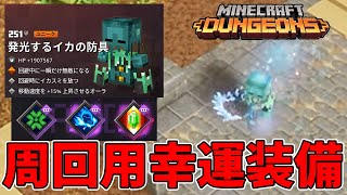 【マイクラダンジョンズ】最近入手した周回用の発光イカ装備がイイ！【naotin】