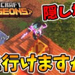 【マイクラダンジョンズ】年末特別企画！キャンプの隠し場所知ってますか！？【naotin】