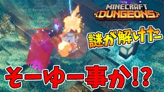 【マイクラダンジョンズ】気になっていた謎が解けました！それだったのか！【naotin】