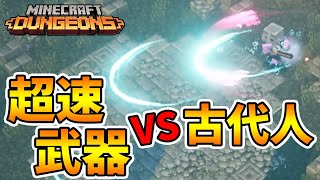 【マイクラダンジョンズ】釣り竿超速武器を古代人で試してみた結果…。【naotin】