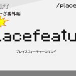 /placefeature　placefeatureコマンド解説　[MINECRAFT] [マインクラフト]