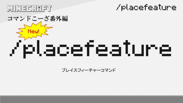 /placefeature　placefeatureコマンド解説　[MINECRAFT] [マインクラフト]