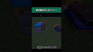 実はすごい統合版の村人！？#shorts#ドズル社#マイクラ