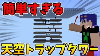 【マイクラ】switch対応！あまりにも簡単で効率が良過ぎる天空トラップタワーの作り方！　パート626【ゆっくり実況】