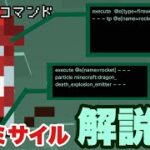 【マイクラコマンド】 花火ミサイルの作り方　解説編 【マインクラフト　統合版　コマンド】