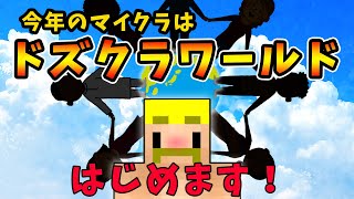 ✂今年のマイクラはマルチでドズクラワールド決定！？ぼんさんやあの例のゲート情報も…あるかもわからん【ドズル/ぼんじゅうる/マイクラ/ドズル社/切り抜き】