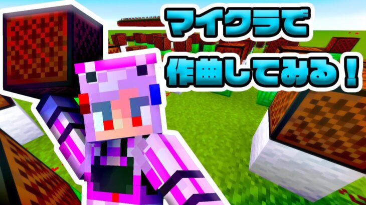 マイクラで作曲してみる！かおすちゃんのかおクラ！