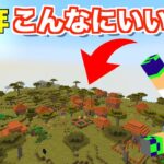 【マイクラ】新ワールド、初日から〇〇がこんなにあっていいの？もう安心ですわ【じゃじゃワールド】＃１