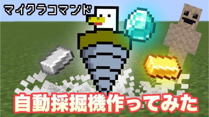 【マイクラコマンド】 自動で採掘してくれる採掘機作ってみた 【マインクラフト　統合版　コマンド】