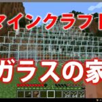 マインクラフトガラスで家作ってみたｗｗ