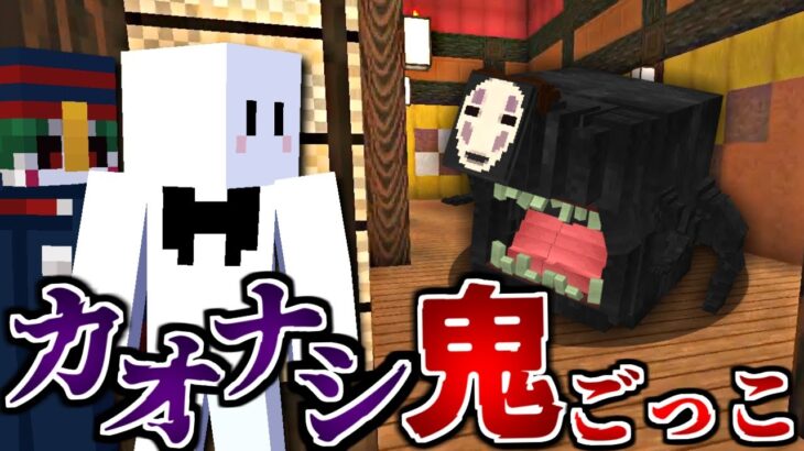 【マインクラフト】どんどん増える大量のカオナシから逃げきれ！千と千尋の神隠しの世界で鬼ごっこ！【マイクラ】