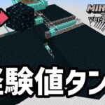 トラップタワーに組み込める『スカルク式経験値タンク製造機』作ったぞ！！【マイクラ統合版】【ゆっくり実況】