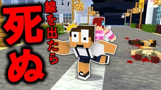 白線から出たら死ぬ！？生き残って脱出しろ！【まいくら・マインクラフト】