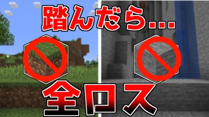 【マイクラ】絶対に草と石をふんではいけないマインクラフト【ゆっくり実況】【マインクラフト】【まいくら】
