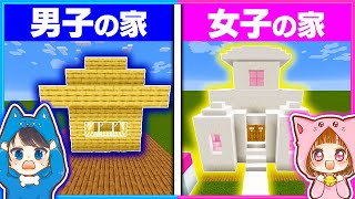 男子の家と女子の家、どっちがいい？？🏠✨【マイクラ/まいくら】