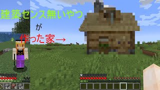 「マインクラフト」建築センスのないやつが家を作ったら・・・