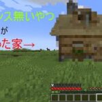 「マインクラフト」建築センスのないやつが家を作ったら・・・