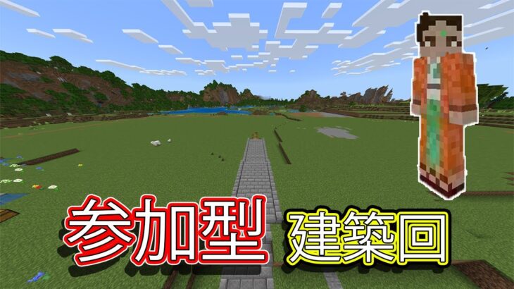 【統合版マインクラフト】参加型　サバイバルで建築！