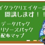 水龍のマイクラクリエイター講座を開講します！！【マイクラ】【コマンド解説】【水龍のマイクラクリエイター講座】【序論】