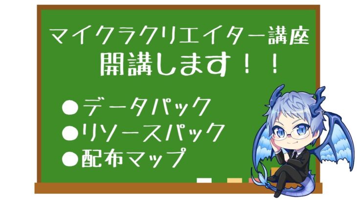 水龍のマイクラクリエイター講座を開講します！！【マイクラ】【コマンド解説】【水龍のマイクラクリエイター講座】【序論】