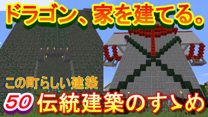 【実況】　チートな仲間達とドラゴン、家を建てる。　パート５０　【マインクラフト】