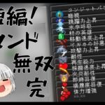 短編マイクラ　コマンドの力で二大ボス攻略！？【マインクラフト】【ゆっくり実況】